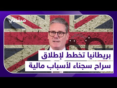 إطلاق سراح سجناء لتوفير كلفتهم المالية