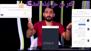 حل مشكلة المصادقة الثنائية على الفيس بوك تخطي كود المصادقة الثنائيه للفيس بوك اكتر من طريقة مضمونه