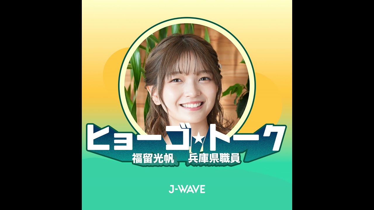 【#17】兵庫県にとっての「協働」〜福留光帆は協働でつくられている！？〜