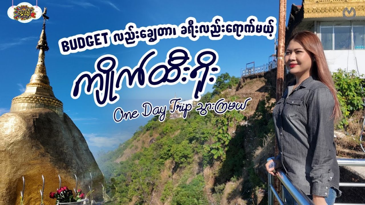Budget လည်းချွေတာ၊ ခရီးလည်းရောက်မယ့် ကျိုက်ထီးရိုး One Day Trip Vlog လေး လာပါပြီ