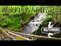 【渓流釣り】地元住民はこんな沢で釣る・天然ヤマトイワナを求めて源流へ・木曽釣り名人を僕の秘密の沢へ案内してみた|エサ釣り テンカラ 提灯釣り 木曽川 末川 西野川 黒川 木曽福島