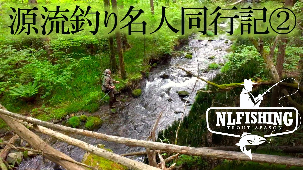 【渓流釣り】地元住民はこんな沢で釣る・天然ヤマトイワナを求めて源流へ・木曽釣り名人を僕の秘密の沢へ案内してみた｜エサ釣り テンカラ 提灯釣り 木曽川 末川 西野川 黒川 木曽福島