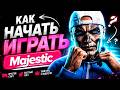 КАК НАЧАТЬ ИГРАТЬ В MAJESTIC RP | GTA 5 RP