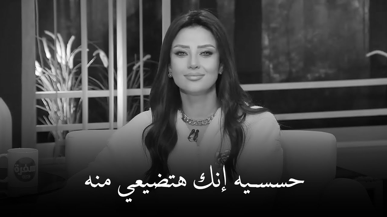 لاعبيه ولا تجعليه يضمنك وجودك ! الرجل بيموت في الأسلوب ده | رضوى الشربيني