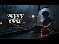 আয়নায় হারিয়ে 💔 | নিজের মাঝেই হারানো ভালোবাসা | Bangla Emotional Song 2026