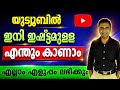 Youtube Hidden Features malayalam | Youtube Hidden Settings in malayalam