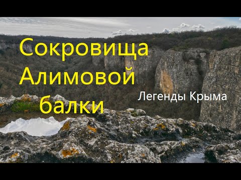 Сокровища Алимовой пещеры.