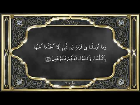 Recitation of the Holy Quran, Part 9, with Urdu translation