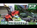 【古生物玩具】アニア「AA 05対決!巨大恐竜セット」