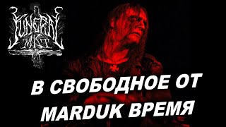 Funeral Mist - black metal от вокалиста MARDUK / Обзор от DPrize