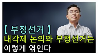 [황교안TV]  부정선거 : 내각제 논의와 부정선거는 이렇게 엮인다 (5월 8일)