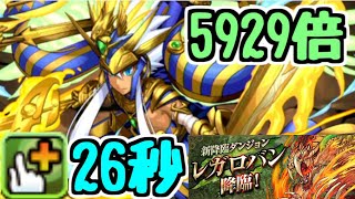 【パズドラ】このダンジョン、実は〇〇なんです！ 指26秒+ルーレットで毎ターン5929倍の光ラー最強説【レガロバン降臨】