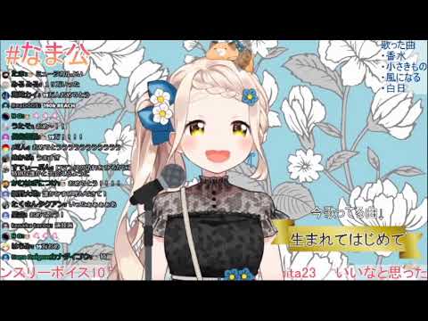 【Vtuber歌枠】町田ちま-生まれてはじめて