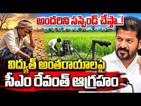 విద్యుత్ అంతరాయాలపై సీఎం రేవంత్‌ ఆగ్రహం..| CM Revanth Reddy Serious on Power Cuts in Telangana