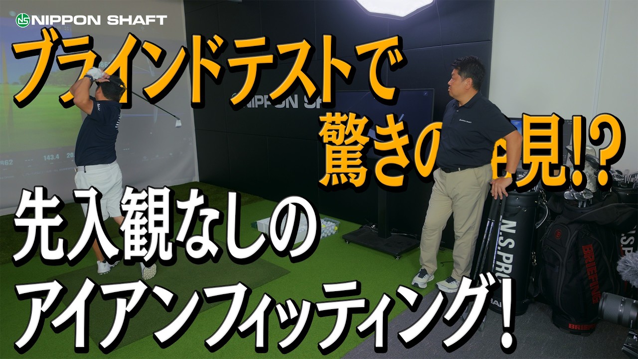先入観なしのシャフトブラインドテストで意外な結果?!【ゴルフのニュースコラボ】