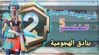 شرح مهمات الاسبوع الخامس 5 من رويال باس الموسم الثاني (A2) || شرح مهمة البنادق الهجومية