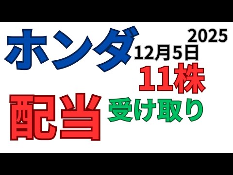 ホンダ 配当金いつ？NISA11株受け取り2025年12月5日