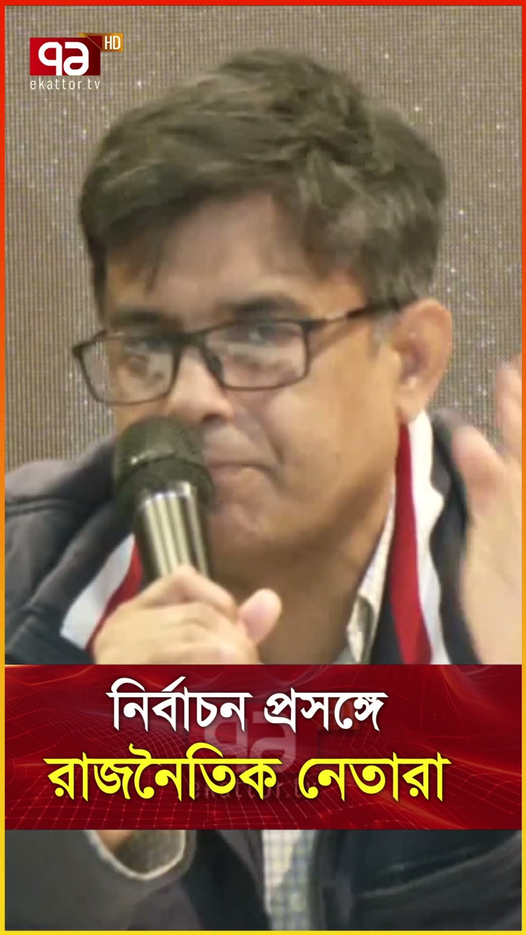 নির্বাচন প্রসঙ্গে রাজনৈতিক নেতারা