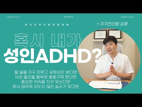 ADHD의 모든 것, A~Z까지 알려드립니다. #성인ADHD