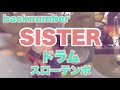 Sister ドラム　スローテンポデモ　back number