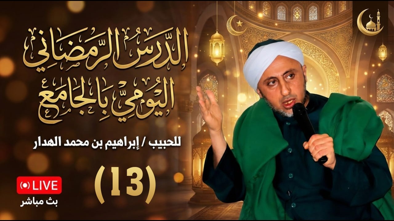 🔴 بث مباشر 🎙️ | الدرس الرمضاني اليومي للحبيب إبراهيم بن محمد الهدار -  13رمضان 1447هـ