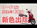 【2026年モデル】ホンダ リード125｜変更点・価格・どんな人におすすめ？
