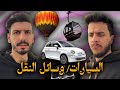 ماتأمنش عقلك 04 السيارات ووسائل النقل ماتأمنش عقلك 04 السيارات ووسائل النقل