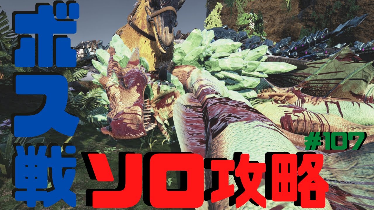ボス戦ソロ攻略ポイント 戦力解説 ガンマ 結論 下手くそな俺でも行けるぞ Ark Crystal Isles 実況 107 Youtube