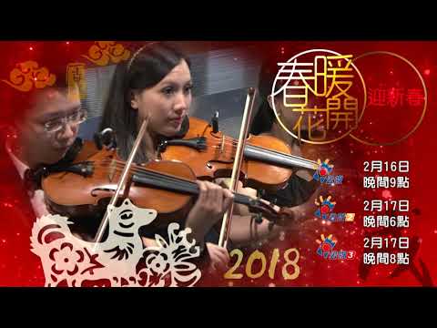 春暖花開迎新春 關詩敏篇