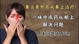 鼻炎竟然不从鼻上治疗!一味中成药从根上解决问题,原来问题出在这!| 中医养生|身体调理|气血疏通|经络养生|针灸理疗|【中医针灸理疗师Jimmy】 鼻炎竟然不从鼻上治疗!一味中成药从根上解决问题,原来问题出在这!| 中医养生|身体调理|气血疏通|经络养生|针灸理疗|【中医针灸理疗师Jimmy】