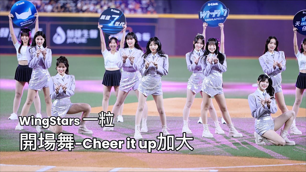 09/28台鋼雄鷹心動時刻Day3開場舞 WingStars 一粒-Cheer it up加大 #wingstars #wingstars一粒  #一粒