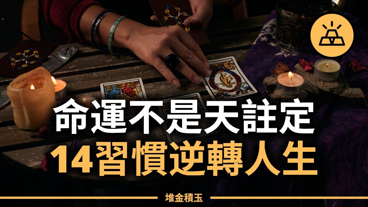 不靠運氣！暴富的人都有這14個習慣！你能做到幾個？