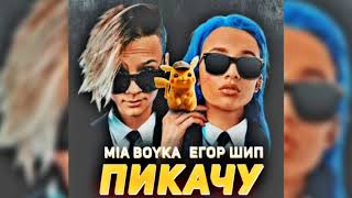 Егор Шип (feat.) Mia boyka ПИКАЧУ (ПОЛНАЯ ПЕСНЯ) 2020