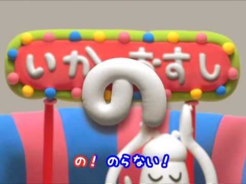 いかのおすし様 ⑪⑬⑮ いかのおすしのうた - YouTube