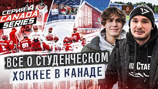видео: МЕСТО №1 для УЧЕБЫ И ИГРЫ В ХОККЕЙ/ КАК УЕХАТЬ ИГРАТЬ и УЧИТЬСЯ ЗА ГРАНИЦУ?ТВОЁ МЕСТО МЕЧТЫ/МИНИ НХЛ картинка: МЕСТО №1 для УЧЕБЫ И ИГРЫ В ХОККЕЙ/ КАК УЕХАТЬ ИГРАТЬ и УЧИТЬСЯ ЗА ГРАНИЦУ?ТВОЁ МЕСТО МЕЧТЫ/МИНИ НХЛ