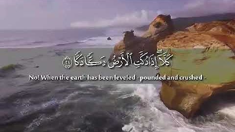 ﴿ كَلَّا إِذَا دُكَّتِ الْأَرْضُ دَكًّا دَكًّا ﴾تلاوة من سورة الفجر للقارئ بلال بوعشرية