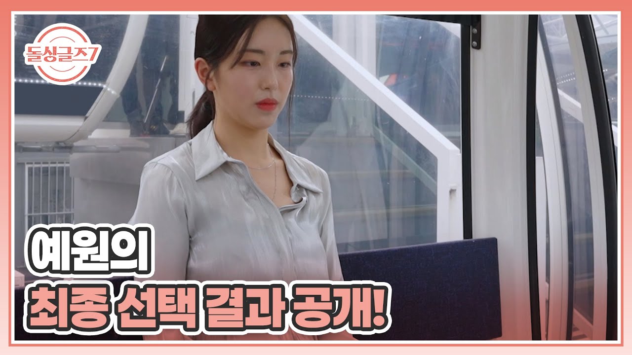 예원의 최종 선택 결과 공개! MBN 250914 방송 - YouTube