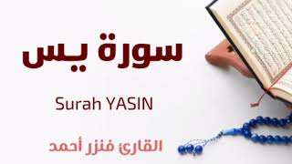 سورةيس | Surah YASIN | تلاوة جميلة وممتعة لا تفوتكم