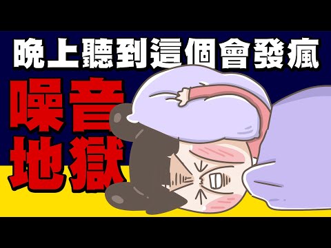 【啾啾妹💕】鄰居噪音!晚上聽到這個會發瘋｜愛情｜感情｜戀愛｜兩性｜分享｜插畫｜