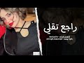 اغاني تيك توك 2023 راجع تقلي عايزني دوه سلامات يا هوا ترند التيك توك مطلوبه اكثر شيء