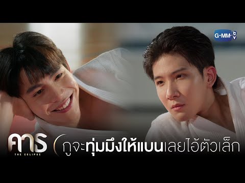 กูจะทุ่มมึงให้แบนเลย | คาธ The Eclipse