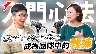 客服主管入門心法，團隊管理不只「帶人」更要成為「教練」｜客服真心話🗣EP96