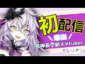 【初配信】契約者のみんな、はじめまして【#新人Vtuber /骸リノア】