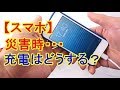 【スマホ充電】 災害時はどうする？