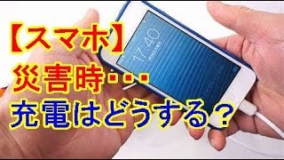 【スマホ充電】 災害時はどうする？