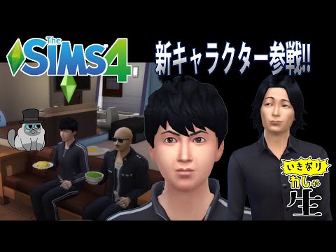 【The SIMS4】シムズプレイ#3 ついに新キャラクター登場!!