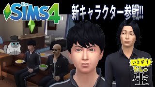 【The SIMS4】シムズプレイ＃３ ついに新キャラクター登場！！