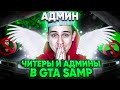 АДМИНСКИЕ БУДНИ в GTA SAMP в 2021 ГОДУ! ЧИТЕРОВ БОЛЬШЕ НЕТ!?