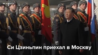 Си Цзиньпина встречают в Москве