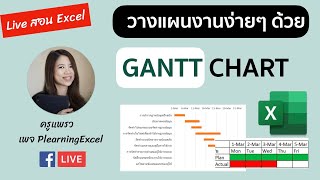 Live : สอนสร้าง Gantt chart บน Excel สำหรับ วางแผนการทำงาน,โครงการ